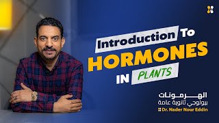 Chapter2Hormones in plantsAuxinsbiology hormones أقوى شرح بيولوجي تالته ثانوي [upl. by Jacinthe]