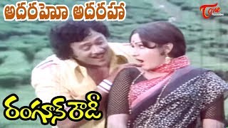 Adharaho Adharaha Song  Rangoon Rowdy Movie Songs  Krishnam RajuJayaprada  Old Telugu Songs [upl. by Eiroc]