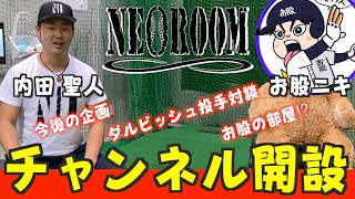 【NEOLAB内田聖人×お股ニキ】NEOROOMチャンネル開設のご挨拶「今後の企画、お股の部屋⁉️、ダルビッシュ投手対談について」 [upl. by Leverick25]