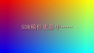 双视频流测试： SDRHDR 4K [upl. by Ahsatin750]