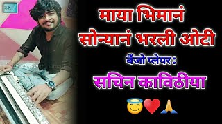 MAYA BHIMAN SONYAN BHARLI OTI  BANJO PLAYER  Shorts SACHIN KAVITHIYA  BANJO COVER SONG 👌♥️🎧 [upl. by Renferd849]