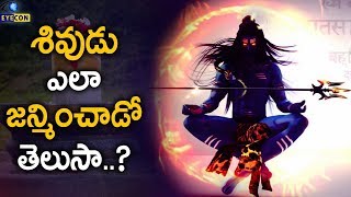 శివుడు ఎలా జన్మించాడో తెలుసా How Did Lord Shiva Born  Eyecon Facts [upl. by Yroger741]