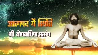 Aatmpad Me Sthiti Shri Yogavashishtha Mahramayan Tatvik Satsang by Sant Shri Asharamji Bapu [upl. by Spearing]