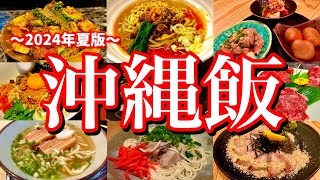 【最新版】沖縄マニアが教える那覇の美味しいお店13選！那覇の大人気サウナも訪れる3泊4日のご当地グルメ旅が最高すぎた！那覇国際通り美栄橋県庁前瀬長島 [upl. by Olgnaed]