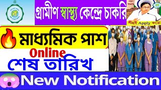 পঞ্চায়েতএলাকায় স্বাস্থ্য কেন্দ্রে NRC দপ্তরে নিয়োগ  west bengal health recruitment  health jobs [upl. by Daune]