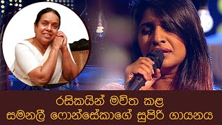 කඩමණ්ඩියේ  සමනලී ෆොන්සේකා  Kadamandiye  Samanalee Fonseka  Nanda Malani SriLankanBeats [upl. by Licht]