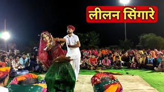 लीलन सिंगारे  lilan singare  lilan singare dance  lilan singare dj mix  leelan singare [upl. by Ataynik]