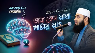 চিন্তাশক্তির চর্চা ও কুরআন গবেষণা  মিজানুর রহমান আজহারি [upl. by Orihakat]