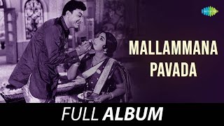 Mallammana Pavada  Full Album  Dr Rajkumar B Saroja Devi  Vijaya Bhaskar [upl. by Champagne]