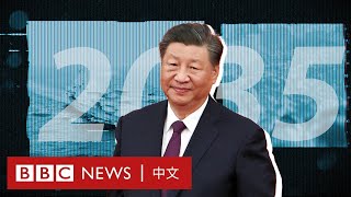 中共建政75週年：2027、2035、2049三個年份為何對中國意義非凡？－ BBC News 中文 [upl. by Alleahcim468]