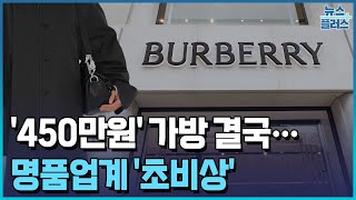 450만원 버버리 가방 결국…명품업계 초비상PICK한국경제TV뉴스 [upl. by Nealah]