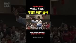 미국에서 존경받는 전설의 한국인 태권도 9단의 품새 [upl. by Edana599]