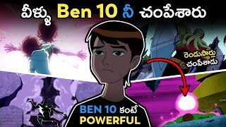 Top 10 Ben 10 Characters Who Can kill Ben 10 Explained In Telugu  Death of Ben 10 Story తెలుగు లో [upl. by Virgilio142]