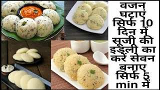 Suji Idli Recipe  Suji Idli for weight loss  How to make suji idli at home  Weight loss Suji idli [upl. by Ahsiekal671]