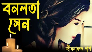 Bonolota Sen। বনলতা সেন । জীবনানন্দ দাশের শ্রেষ্ঠ কবিতা । Jibanananda Das Poem [upl. by Takara]