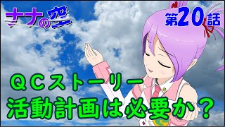 QCストーリー 活動計画は必要か？【社会人技術者向けマンガ動画】 [upl. by Lina]