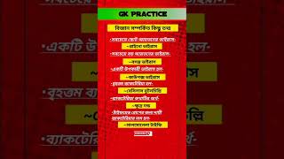 WBPSC বিজ্ঞান সম্পর্কিত তথ্য currentaffairs gk quiz currentaffairstoday gkquiz wbpsc [upl. by Aneret]