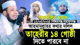 মুফতি আমির হামাজা গতকালের ওয়াজ  ১২০৫২৪ সিদ্দিরগঞ্জ নারায়ণগঞ্জ  Mufti Amir Hamza New Waz 2024 [upl. by Elletnohs944]