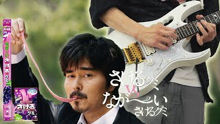 Long Long Man Guitar Cover さけるグミ VS 長いグミ  Sakeru Gummy [upl. by Akeimahs]