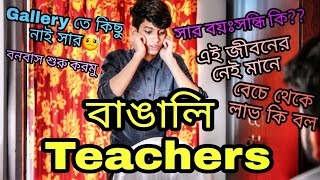 The Ajaira LTD  বাঙালি Teachers [upl. by Liamaj]