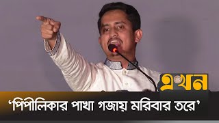 ‘ফ্যাসিস্টদের আম্মারা দেশ ছেড়ে পালায় ডালপালা গুলো লাফায়’  Sarjis Alam  Rangpur  BRUR  Ekhon TV [upl. by Hakceber]