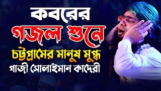 কবরের গজল শুনে চট্টগ্রামের মানুষ মুগ্ধ gazi sulaiman al qadri waz 2021 [upl. by Bohrer656]