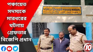 পঞ্চায়েত সদস্যকে মারধরের ঘটনায় গ্রেফতার বিজেপি প্রধান  মালদা [upl. by Nahtanoy]