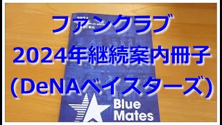 【紹介動画】公式ファンクラブ2024年度継続案内冊子横浜DeNAベイスターズ [upl. by Akinahs978]