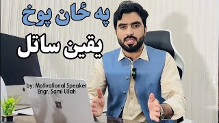 Pa Zan Pokh Yaqeen Satal by Pashto Motivational speaker Engr Sami Ullah Stanikzai [upl. by Harrell]