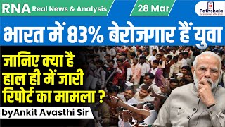 देश में 83 फीसदी युवा आबादी बेरोजगार जानिए क्या है हाल ही में जारी रिपोर्ट का मामला by Ankit Sir [upl. by Rosenblatt]