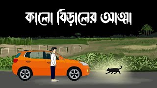 Kalo Biraler Atma  Bhuter Cartoon  কালো বিড়ালের আত্মা  Horror Story  Bengali Ghost Story  PAS [upl. by Zirkle]