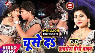 आ गया Awdhesh Premi Yadav का 2019 का अजूबा वीडियो चुशे दा चुशे दा Chuse Da [upl. by Atikan]