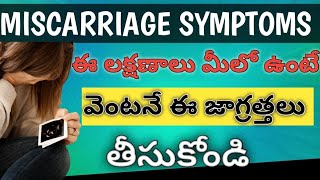 miscarriage Symptoms in Telugu pregnancy miscarriages abortion pcos pcos pregnant pcodcure [upl. by Haslam978]