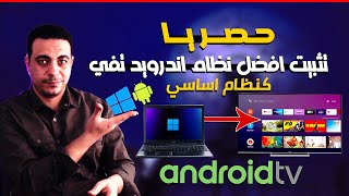 حصريا افضل نسخه اندرويد تفي سريعه جدا تثبيت الاندرويد بجوار الوندوز بطريقة رائعه ANDROID TV ON PC [upl. by Gayle]