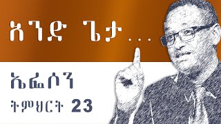 ኤፌሶን ትምህርት 23  አንድ ጌታ  በማሙሻ ፈንታ  Ephesians Teaching 23 One Lord by Mamusha Fenta [upl. by Ja]