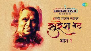 Suresh Bhat Special  Marathi Ghazal Samrat  मराठी गझल  Classic Radio Show [upl. by Muna100]