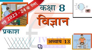 NCERT Solutions for Class 8 Science Chapter 13 प्रकाश Explanation in Hindi Medium [upl. by Neraj]