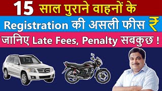 15 साल पुराने वाहनों के Registration की असली फीस  15 year Old vehicle Registration Fees in India 👍 [upl. by Naul]