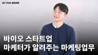 바이오 스타트업 마케터가 알려주는 직무소개와 취업팁 [upl. by Karlis]