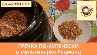 Гречка покупечески в мультиварке с курицей [upl. by Yztim933]