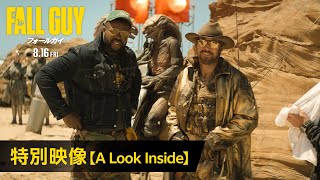 映画『フォールガイ』特別映像【A Look Inside】＜8月16日金全国公開！＞ [upl. by Alvita]