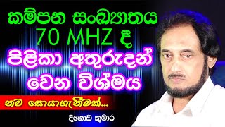 සංඛ්‍යාත වැඩි කිරීමෙන් රෝග අතුරුදන්වන නවීනතම ක්‍රමය  Deegoda Kumara Spiritual Speech [upl. by Meggi103]