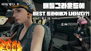 배틀그라운드에 혜성처럼 나타난 BEST 드라이버 [upl. by Llertnauq]