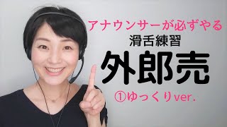 「外郎売トレーニング」滑舌がよくなる①ひらがなゆっくり版字幕テキスト付【NHKフリーアナウンサーしまえりこ】 [upl. by Kriss]