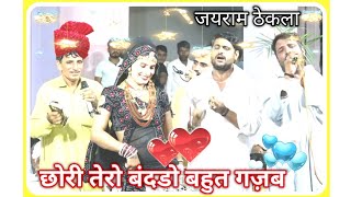 छोरी तेरो बंदड़ो बहुत गज़ब । जयराम ठेकला । Jairam Masi New Song । [upl. by Quillan]