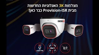 מצלמות 3k האנלוגיות החדשות מבית Provision  ISR כבר כאן [upl. by Nerrawed]