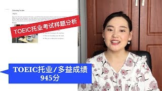 TOEIC样题分析TOEIC托业多益成绩945分 [upl. by Repotsirhc263]