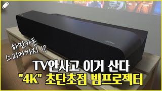 TV를 대체할 수 있을까 뷰소닉 4K 초단초점 빔프로젝터 X10004K 제품 리뷰 [upl. by Nyra]