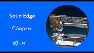 Solid Edge ST10 Новые инструменты по работе со сборками [upl. by Bodrogi]