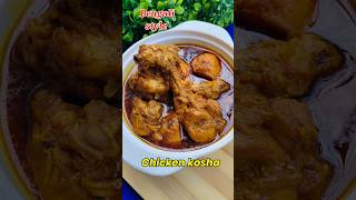 Bengali style chicken kosha😋 bengalistylechickencurry chickenaloocurry chickenkosha recipe food [upl. by Iznil]